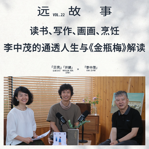 贝壳、开建×李中茂｜读书、写作、画画、烹饪：李中茂的通透人生与《金瓶梅》解读