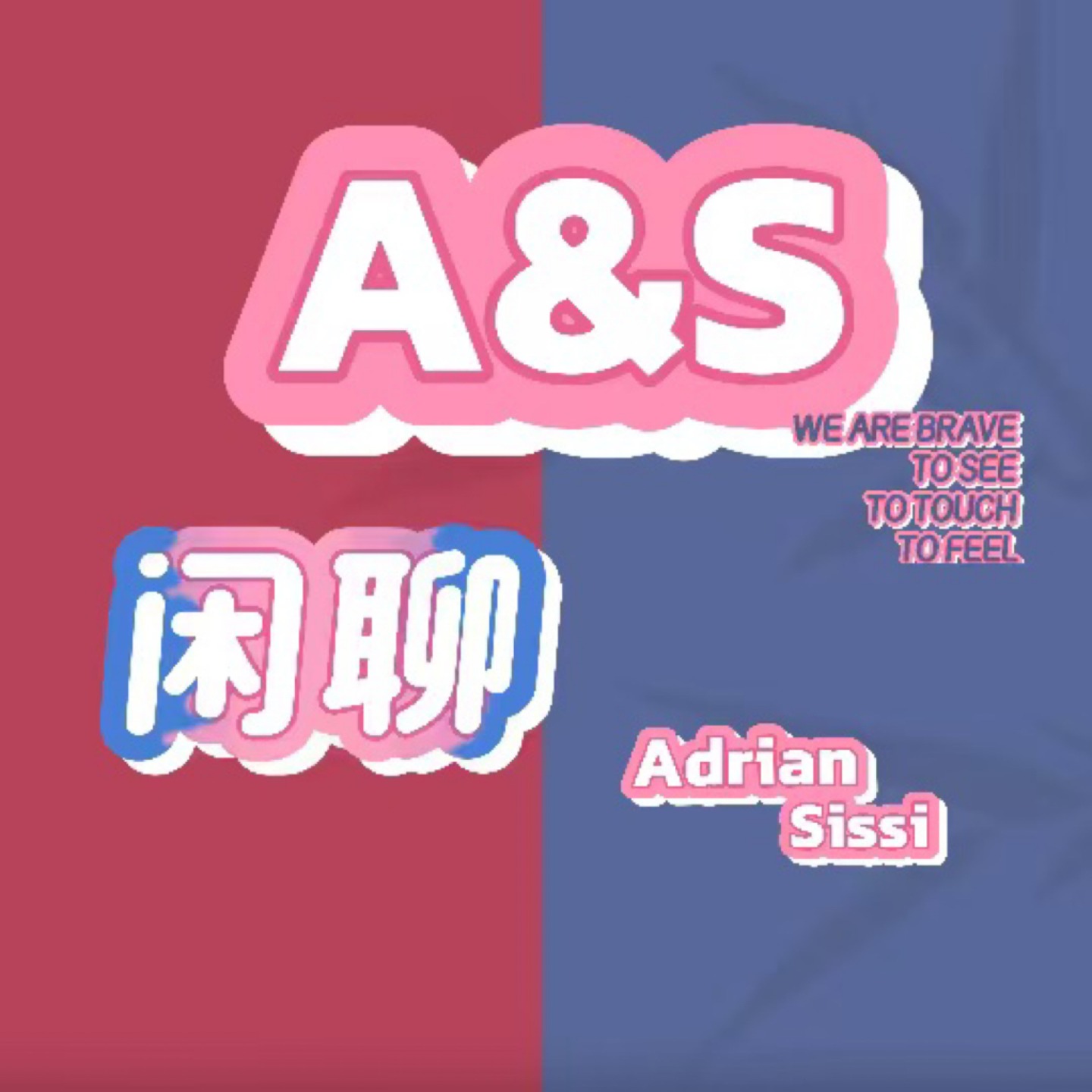 A&S闲聊频道
