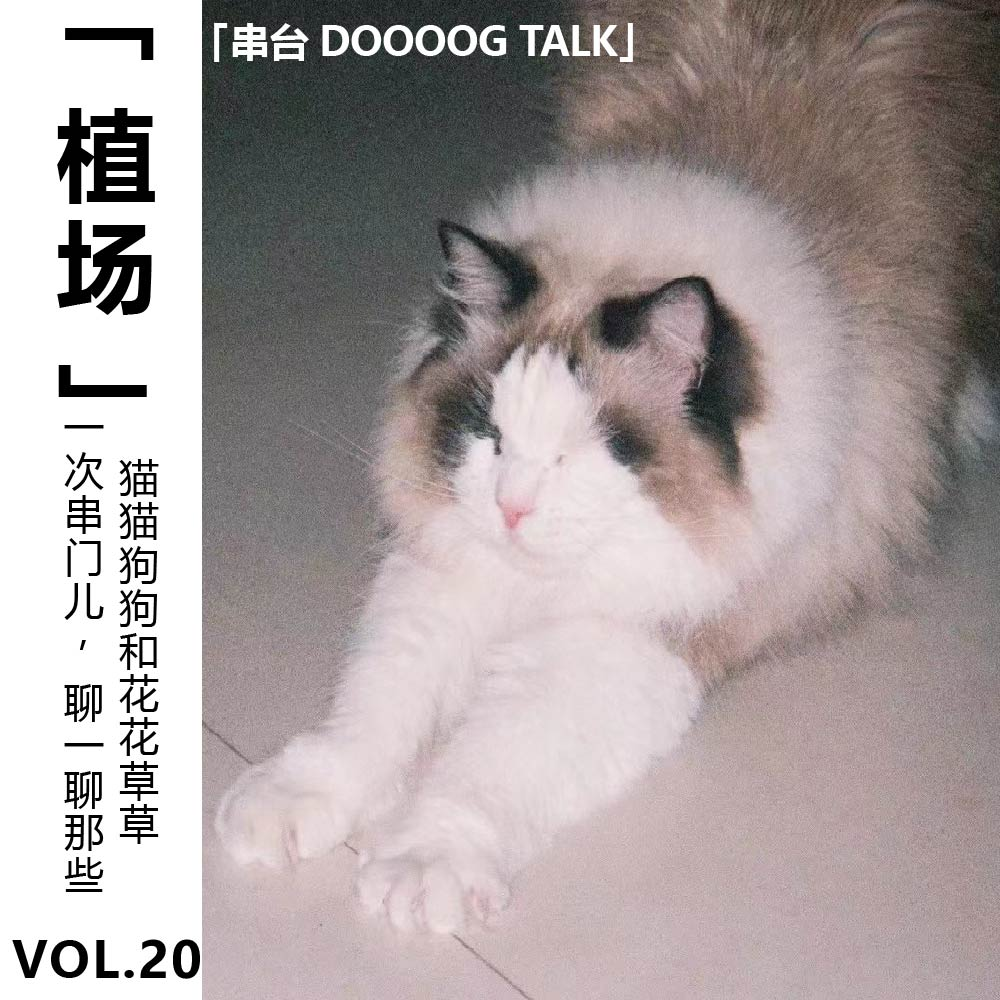 cover of episode Vol.20【植场】一次串门儿「DOOOOG TALK」：聊一聊那些猫猫狗狗和花花草草