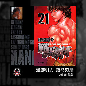 范马刃牙 Vol.15 胜负