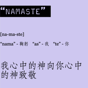 003 | Namaste, 我心中的神向你心中的神致敬