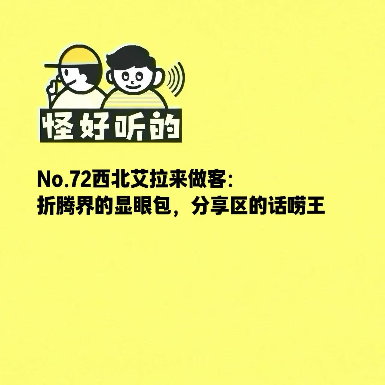 No.72西北艾拉来做客:折腾界的显眼包,分享区的话唠王 episode artwork