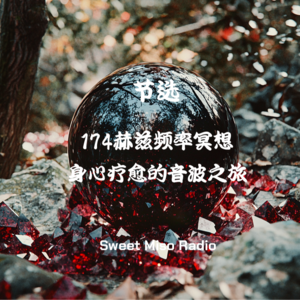冥想音乐：174赫兹频率冥想 身心疗愈的音波之旅
