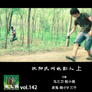 燥爻镇vol.142 沈阳民间电影人 上