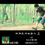 燥爻镇vol.142 沈阳民间电影人 上