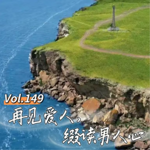 Vol.149 闲篇万花筒│再见爱人,缀读男人心(综艺《再见爱人第五季》)