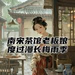 南宋时期的江南，茶铺老板娘听着檐下滴水，度过漫长的梅雨季！#助眠 #助眠故事 #睡前故事