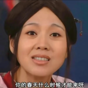 vol.49 人生新技能：咋和我相过亲的后来都结婚了？！