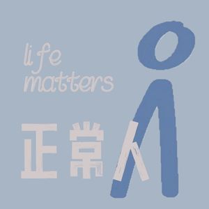 正常人 LifeMatters