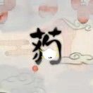 外持