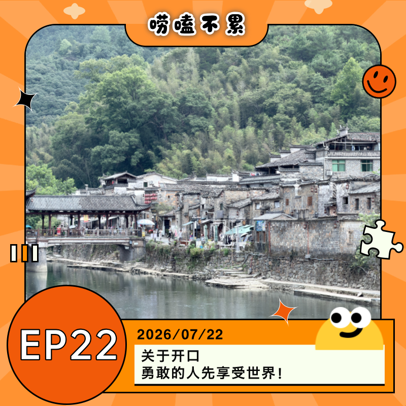 EP22：关于开口，勇敢的人先享受世界！ episode artwork