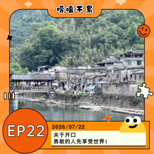 EP22:关于开口,勇敢的人先享受世界!