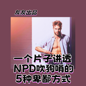 一个片子讲透NPD吹狗哨的5种卑鄙方式