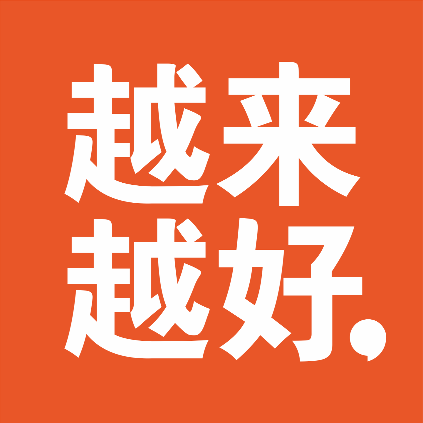 logo of podcast 越来越好getting better