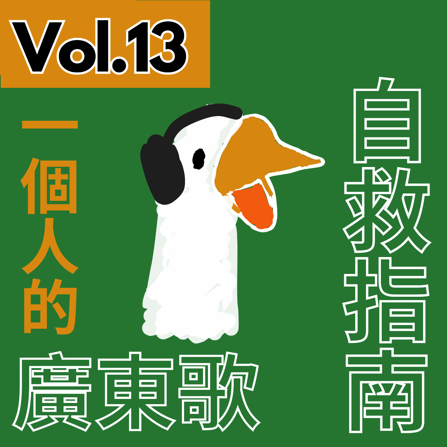 【得把口講歌】｜Vol.13 一個人的廣東歌自救指南🧭📖 episode artwork