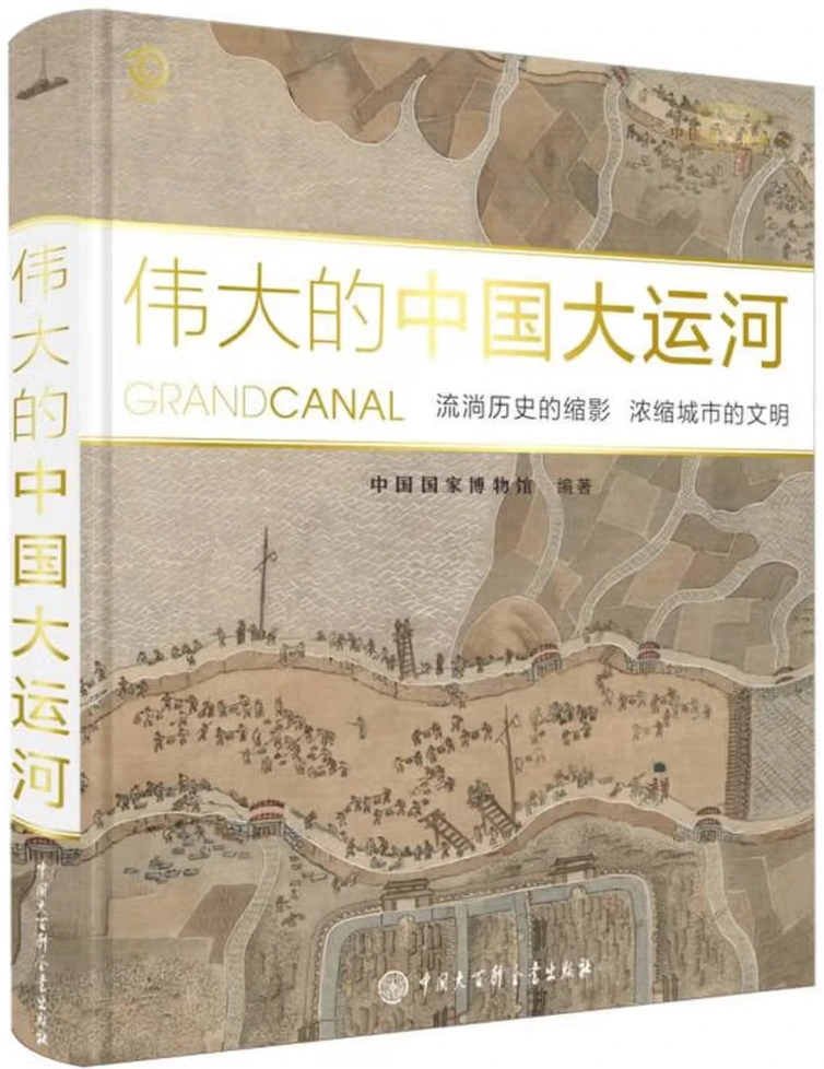伟大的中国大运河