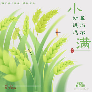 Vol.08 小知进退 盈而不满