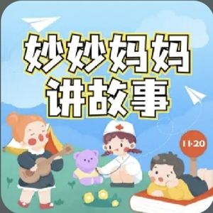 妙妙妈妈讲故事