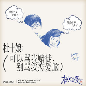 vol.358 杜十娘：可以骂我赌徒，别骂我恋爱脑