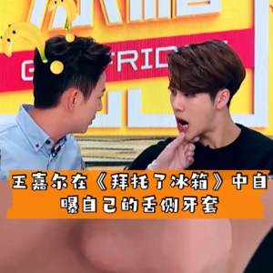 Ep18. 真的无语死了，牙套又丢了