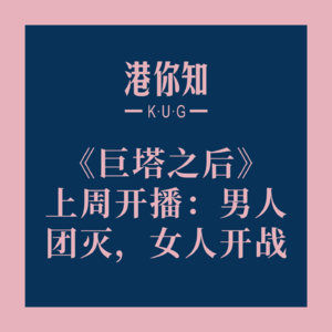 《巨塔之后》上周开播：男人团灭，女人开战