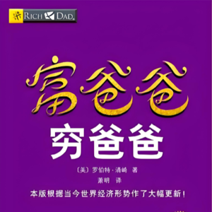 字里行间见天地 -穷爸爸富爸爸