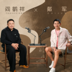 阎鹤祥x戴军｜一把斧子扔上台，一弯月亮装进杯