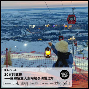 三十岁的疯狂——我约陌生人去阿勒泰滑雪过年