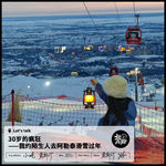 三十岁的疯狂——我约陌生人去阿勒泰滑雪过年