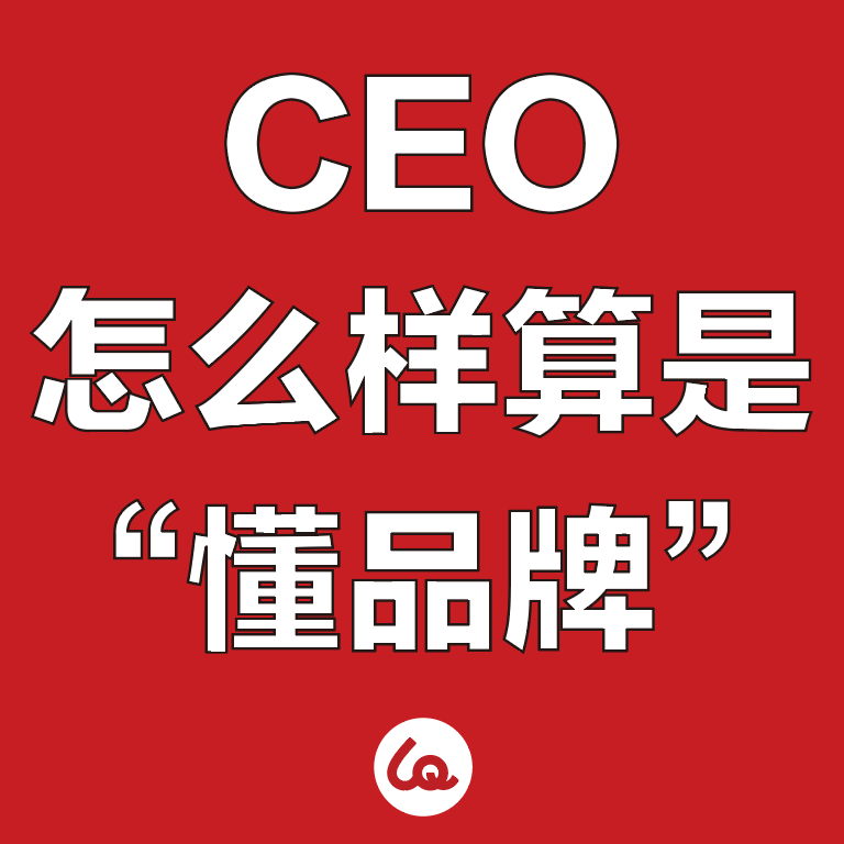 CEO怎么样算是“懂品牌”？ episode artwork