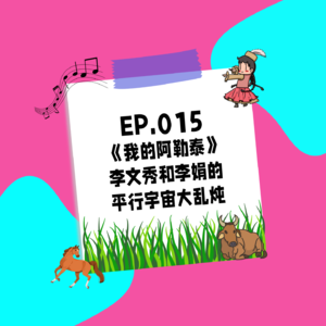 015.《我的阿勒泰》| 李文秀和李娟的平行宇宙大乱炖