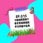 015.《我的阿勒泰》| 李文秀和李娟的平行宇宙大乱炖