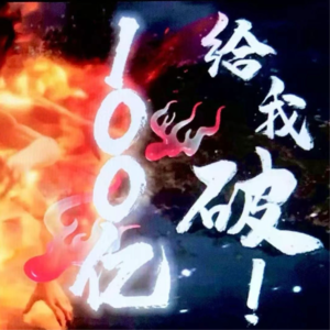 Vol.74 菜是原罪08 | 2025史上最卖春节档，西门庆吃胡僧药
