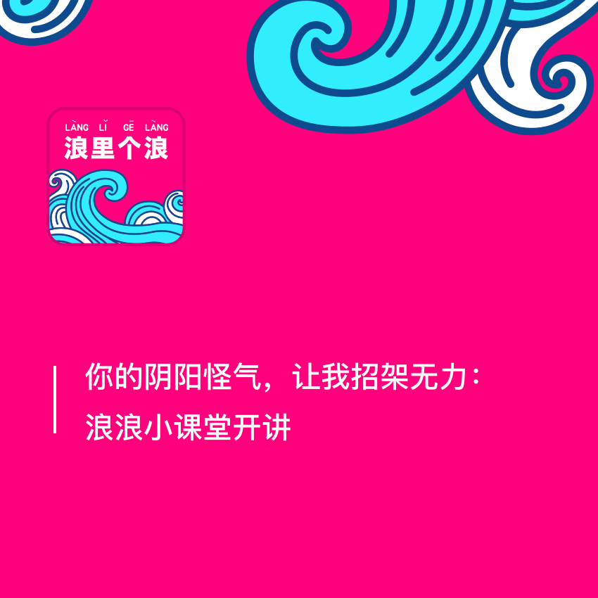 cover of episode 81、你的阴阳怪气，让我招架无力：浪浪小课堂开讲