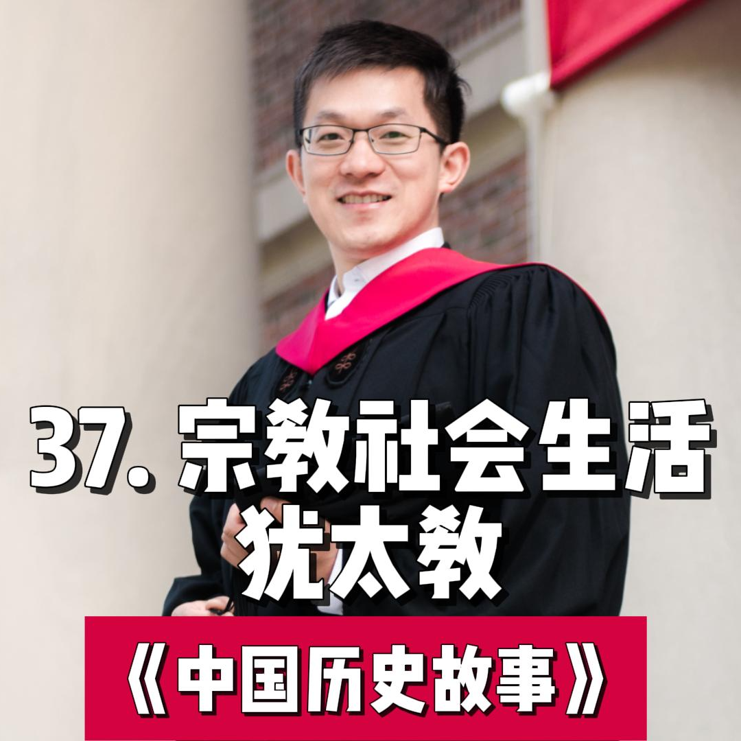 40.宗教社会生活-犹太教和基督教 episode artwork