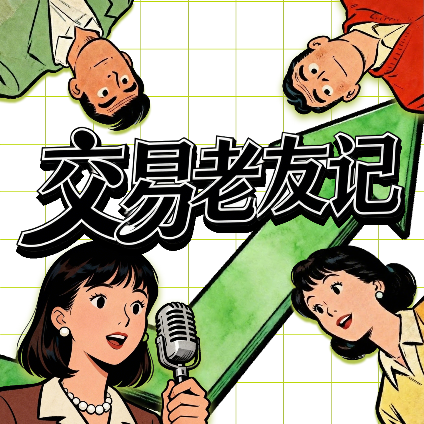 交易老友记