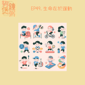 EP49. 生命在於運動