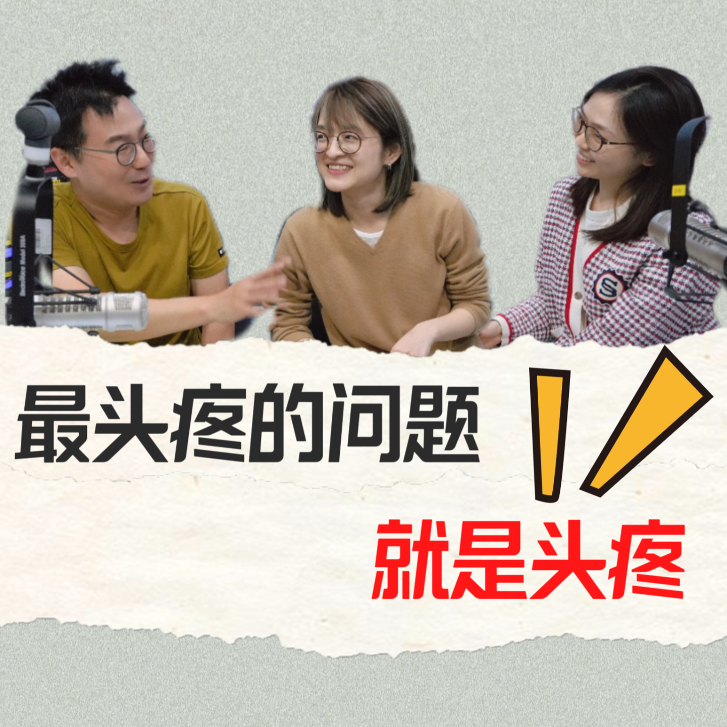 VOL.157最头疼的问题就是头疼 ft.大物是也·斑马酱