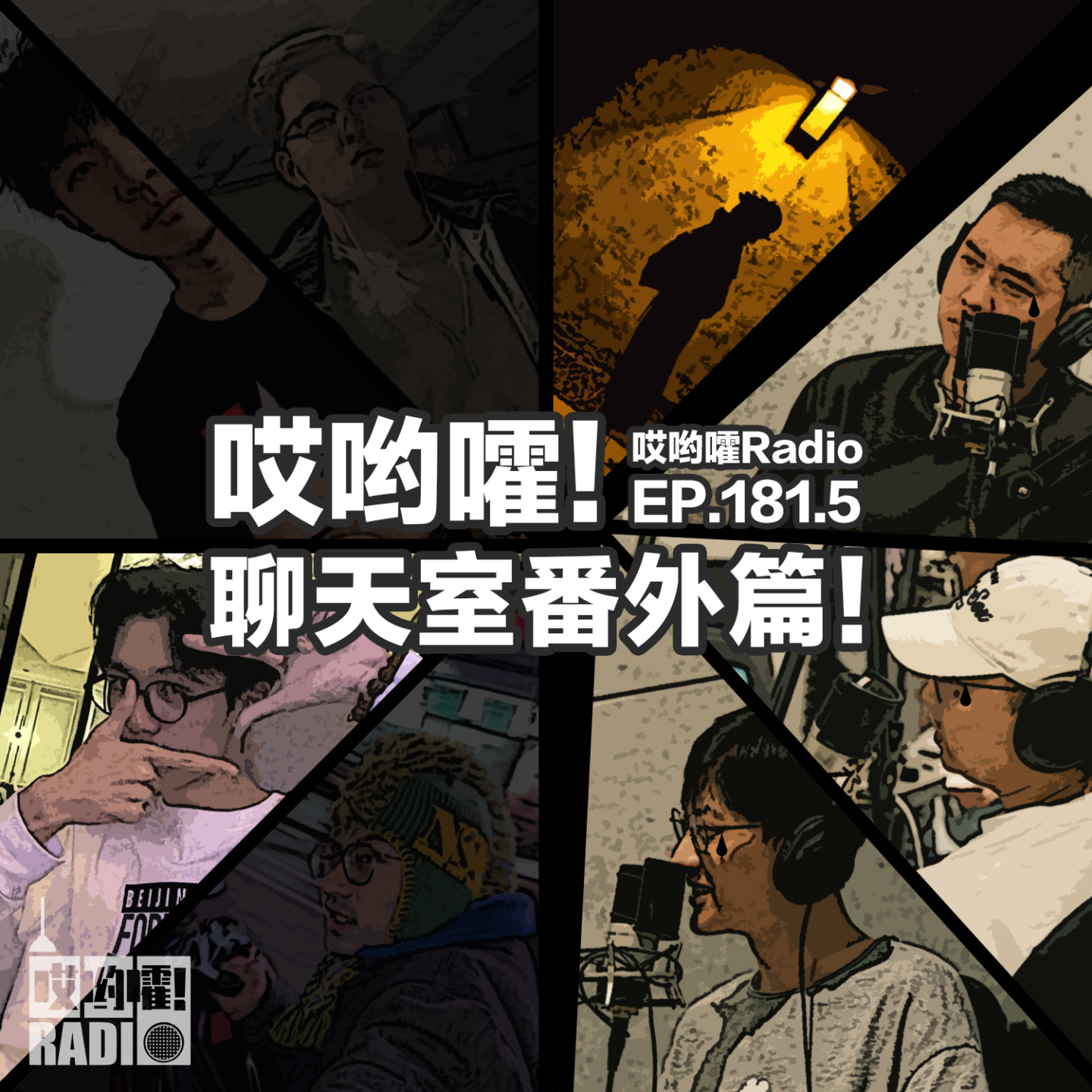 cover of episode 181.5 「哎哟嚯！我的日本上司很奇怪！职场PUA！哎哟嚯聊天室番外篇！」