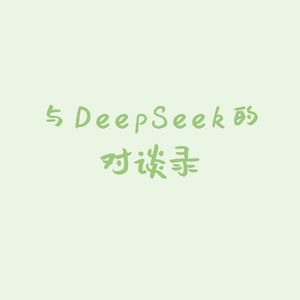 与DeepSeek的对谈