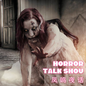 川渝鬼事系列【全网首发，五星恐怖，胆小慎入】