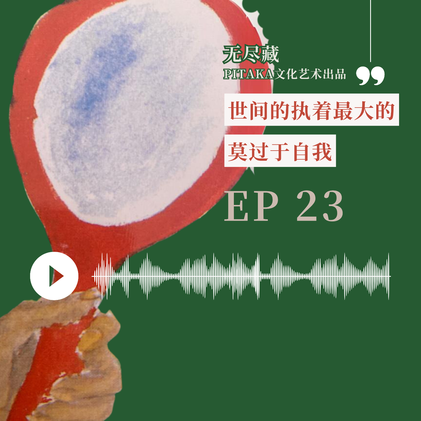 EP23.世间执着最大的莫过于自我 episode artwork