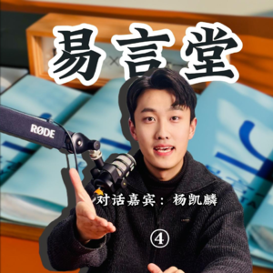 【易言堂】04丨对话985研究生为什么要学表达