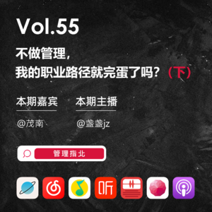 Vol.55 不做管理，我的职业路径就完蛋了吗？(下）