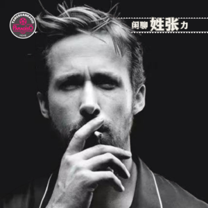 Vol.79 闲聊姓张力