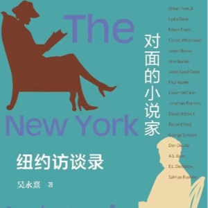 Vol.19【浅浅说12】《对面的小说家》