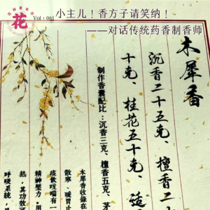Vol:061 小主儿!香方子请笑纳!——对话传统药香制香师