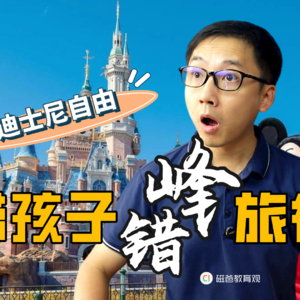 请假带孩子错峰旅行，不要太爽