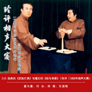 216.经典的《武松打虎》与魔幻的《驯马专家》 | 玲评「1986年相声大赛」