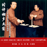 216.经典的《武松打虎》与魔幻的《驯马专家》 | 玲评「1986年相声大赛」